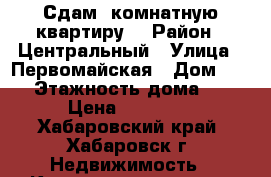 Сдам 2комнатную квартиру  › Район ­ Центральный › Улица ­ Первомайская › Дом ­ 10 › Этажность дома ­ 5 › Цена ­ 18 000 - Хабаровский край, Хабаровск г. Недвижимость » Квартиры аренда   . Хабаровский край,Хабаровск г.